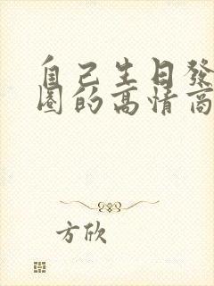 自己生日发朋友圈的高情商句子