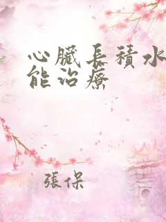 心脏长积水怎么能治疗