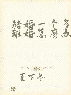 结婚一个多月想离婚怎么办