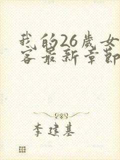 我的26岁女房客最新章节列