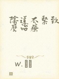 阴道不紧致是怎么治疗