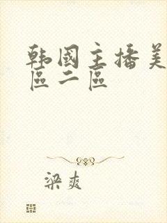 韩国主播美女一区二区