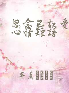 思念已故爱人的心情短语