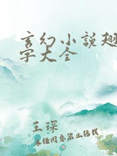 玄幻小说翅膀名字大全