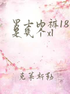 男士内裤180是几个xl