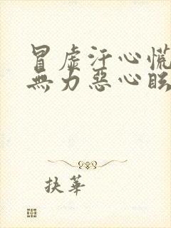 冒虚汗心慌全身无力恶心眩晕