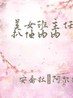 美女班主任让我扒他内内