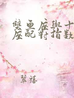 双鱼座与十二星座配对指数