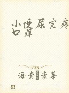 小便尿完疼阴道口痒