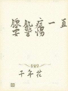 腺肌症一直流血要警惕