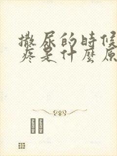 撒尿的时候尿道疼是什么原因