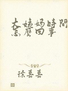 大姨妈时间延迟怎么回事