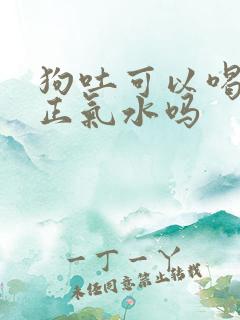 狗吐可以喝藿香正气水吗