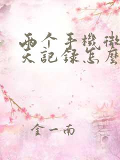 两个手机微信聊天记录怎么迁移