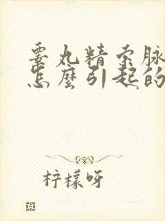 睾丸精索脉曲张怎么引起的