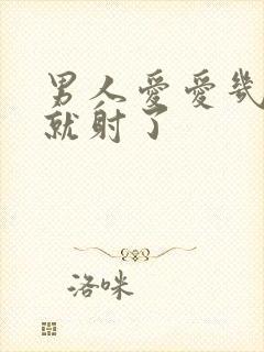 男人爱爱几分钟就射了