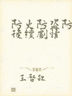 防火防盗防闺蜜后续剧情