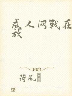 成人网战在线播放