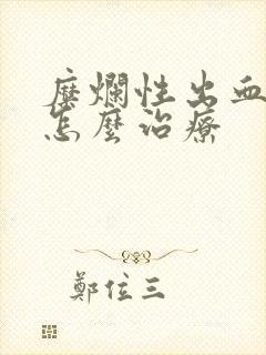 糜烂性出血胃炎怎么治疗