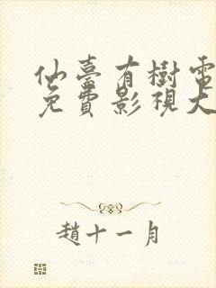 仙台有树电视剧免费影视大全