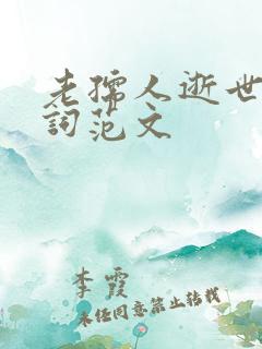 老孺人逝世的悼词范文