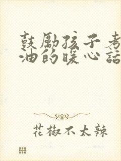 鼓励孩子考公加油的暖心话