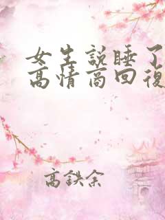 女生说睡了睡了高情商回复