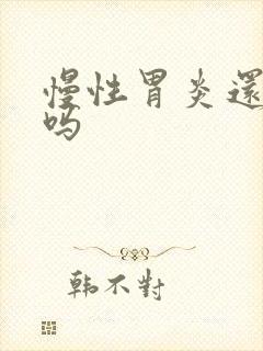 慢性胃炎还能治吗