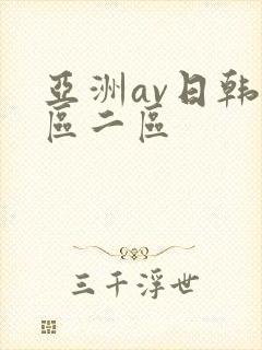 亚洲av日韩一区二区