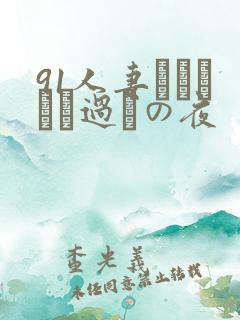 91人妻かすみさん过ちの夜