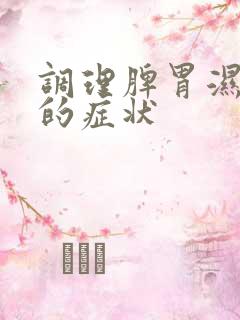 调理脾胃湿气重的症状