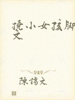 挠小女孩脚心作文