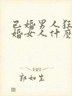 已婚男人狂吻已婚女人什么心态呢