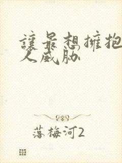 让最想拥抱的男人威胁