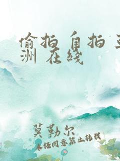 偷拍 自拍 亚洲 在线