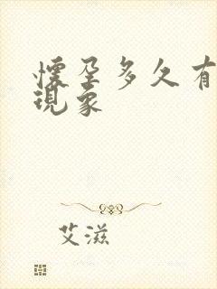 怀孕多久有呕吐现象