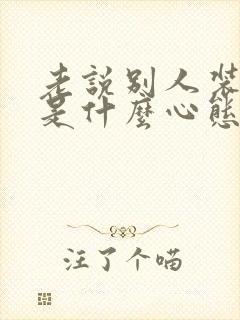 老说别人装的人是什么心态