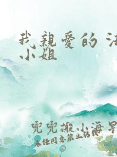 我亲爱的 法医小姐