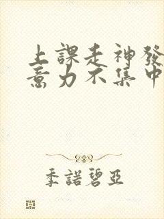 上课走神发呆注意力不集中