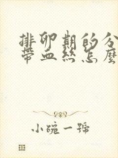 排卵期的分泌物带血丝怎么回事