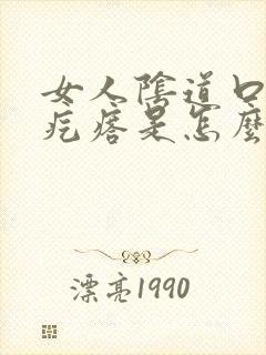 女人阴道口边有疙瘩是怎么回事