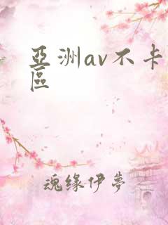 亚洲av不卡三区