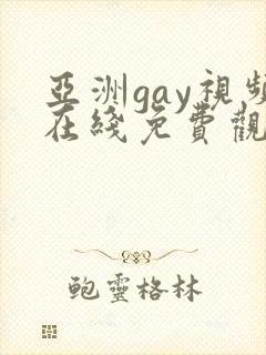 亚洲gay视频在线免费观看