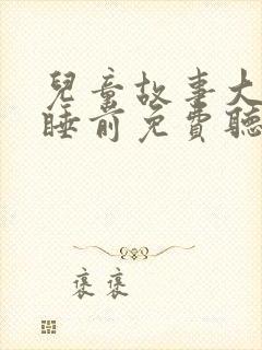 儿童故事大全 睡前免费听白雪公主