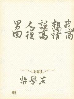 男人说想我怎么回复高情商