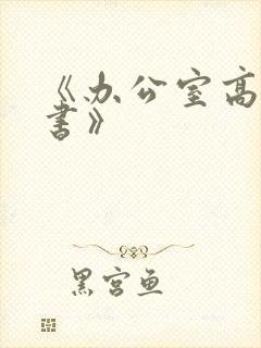 《办公室高潮秘书》