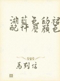 湖蓝色的裙子搭配什么颜色的上衣好看