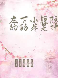 左下小腹隐隐约约的疼是什么原因