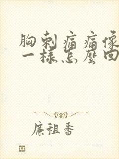 胸刺痛痛像针扎一样怎么回事