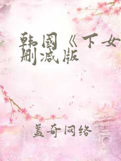 韩国《下女》无删减版